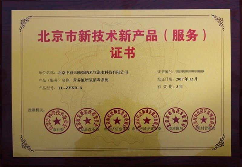 新產(chǎn)品（服務(wù)）證書營養(yǎng)液增氧消毒系統(tǒng)1.jpg