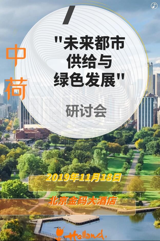【邀請函】未來已來 中荷都市供給和綠色發(fā)展趨勢探秘(圖4)