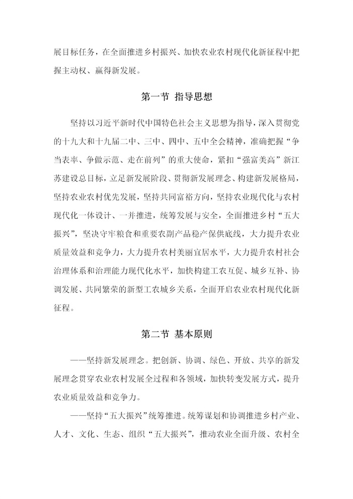 【江蘇】江蘇省“十四五”全面推進(jìn)鄉(xiāng)村振興加快農(nóng)業(yè)農(nóng)村現(xiàn)代化規(guī)劃(圖7)