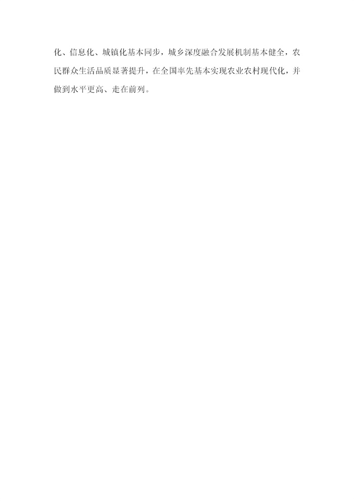 【江蘇】江蘇省“十四五”全面推進(jìn)鄉(xiāng)村振興加快農(nóng)業(yè)農(nóng)村現(xiàn)代化規(guī)劃(圖9)