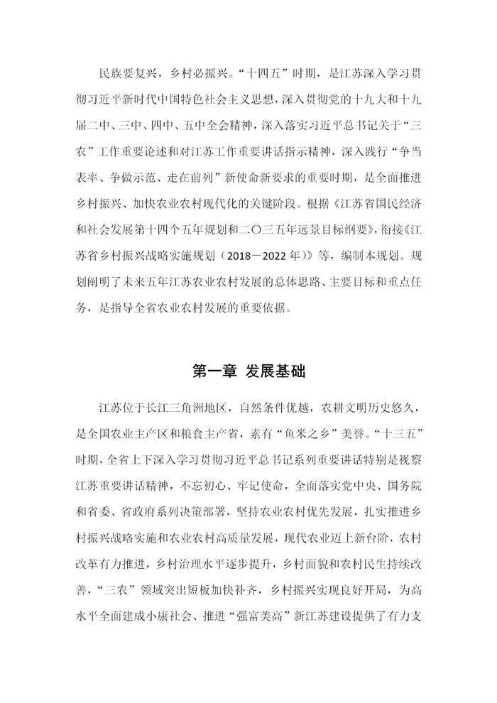【江蘇】江蘇省“十四五”全面推進(jìn)鄉(xiāng)村振興加快農(nóng)業(yè)農(nóng)村現(xiàn)代化規(guī)劃(圖1)