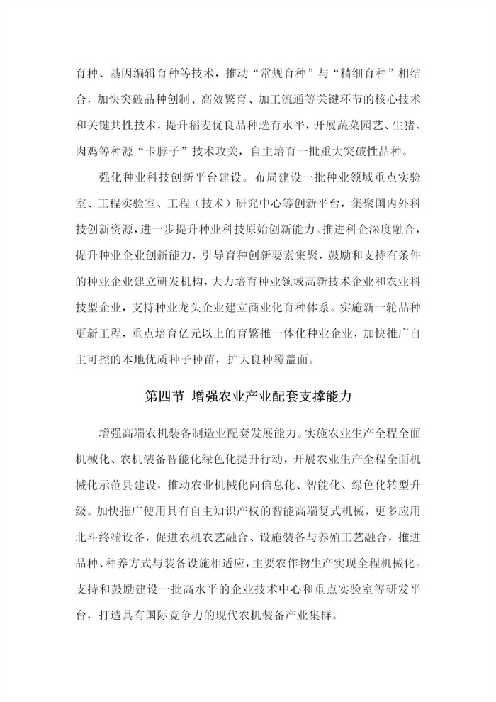 【江蘇】江蘇省“十四五”全面推進(jìn)鄉(xiāng)村振興加快農(nóng)業(yè)農(nóng)村現(xiàn)代化規(guī)劃(圖15)
