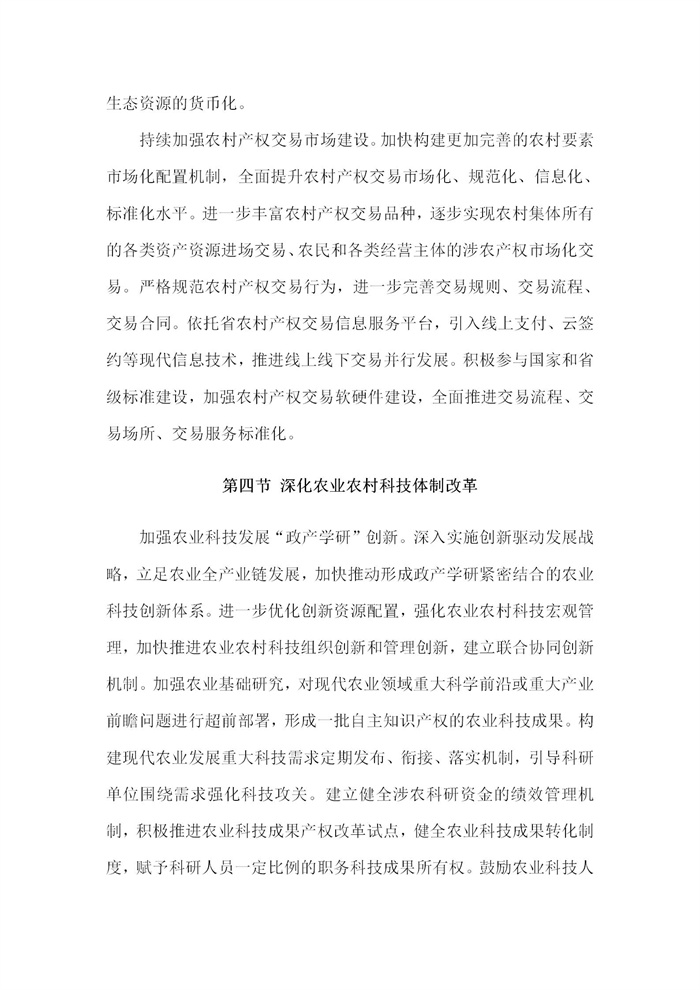 【江蘇】江蘇省“十四五”全面推進(jìn)鄉(xiāng)村振興加快農(nóng)業(yè)農(nóng)村現(xiàn)代化規(guī)劃(圖58)
