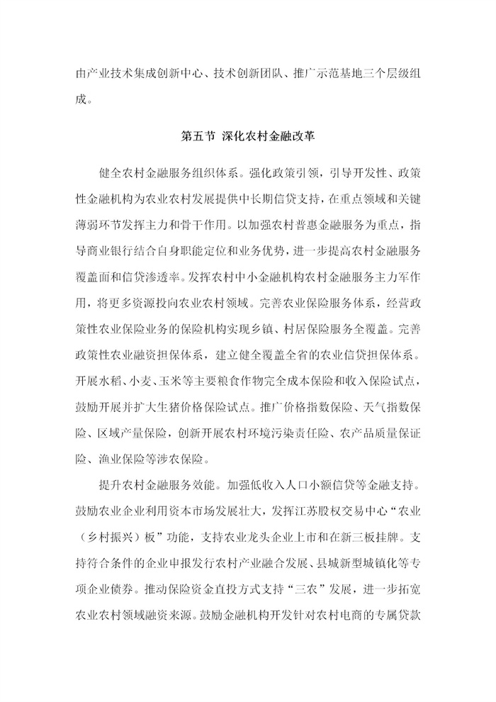 【江蘇】江蘇省“十四五”全面推進(jìn)鄉(xiāng)村振興加快農(nóng)業(yè)農(nóng)村現(xiàn)代化規(guī)劃(圖60)