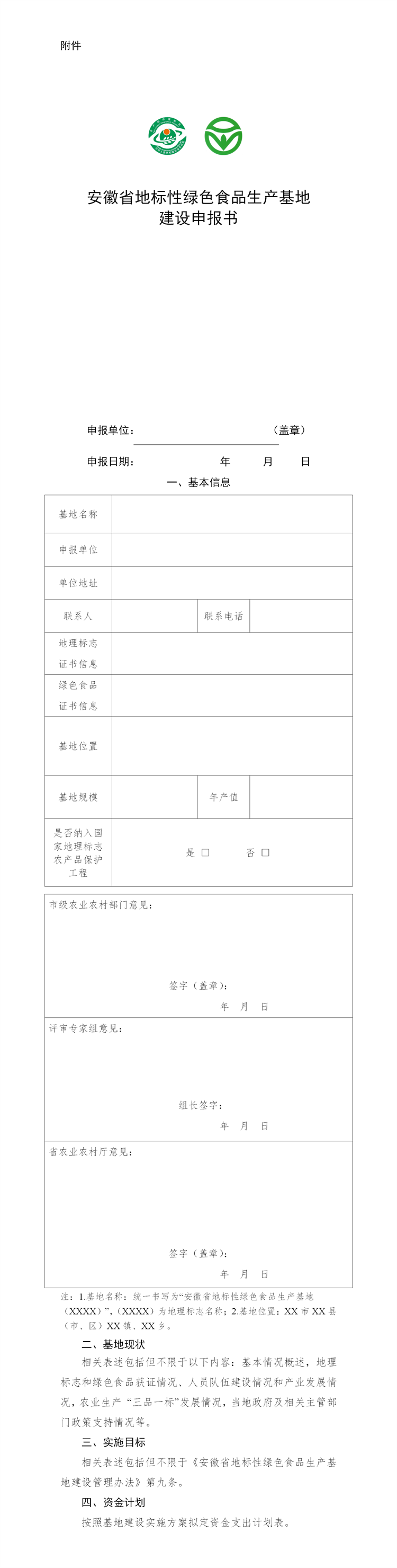 安徽省地標性綠色食品生產(chǎn)基地建設(shè)申報書_01.png