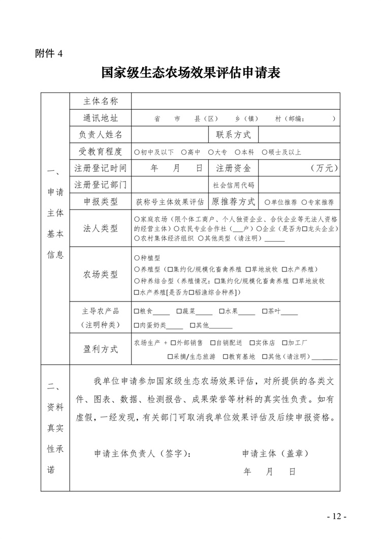 關(guān)于開展2024年度國家級生態(tài)農(nóng)場評價(jià)工作的通知+附件2-4_page-0012.jpg