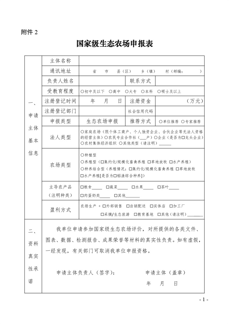 關(guān)于開展2024年度國家級生態(tài)農(nóng)場評價(jià)工作的通知+附件2-4_page-0001.jpg