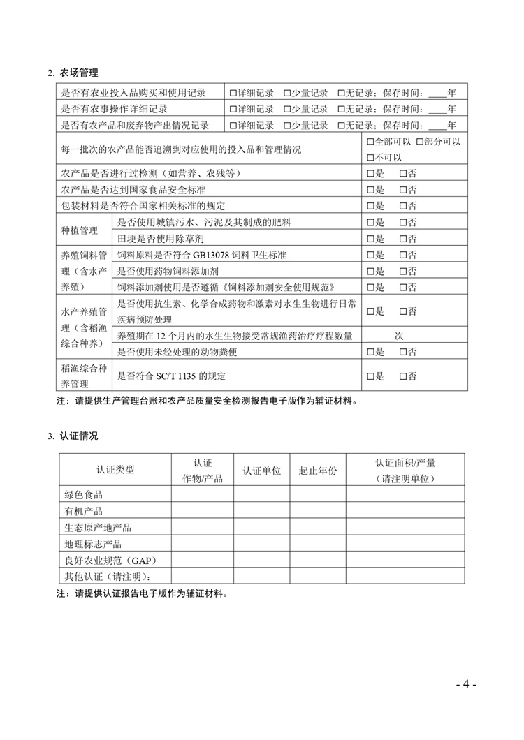 關(guān)于開展2024年度國家級生態(tài)農(nóng)場評價(jià)工作的通知+附件2-4_page-0004.jpg
