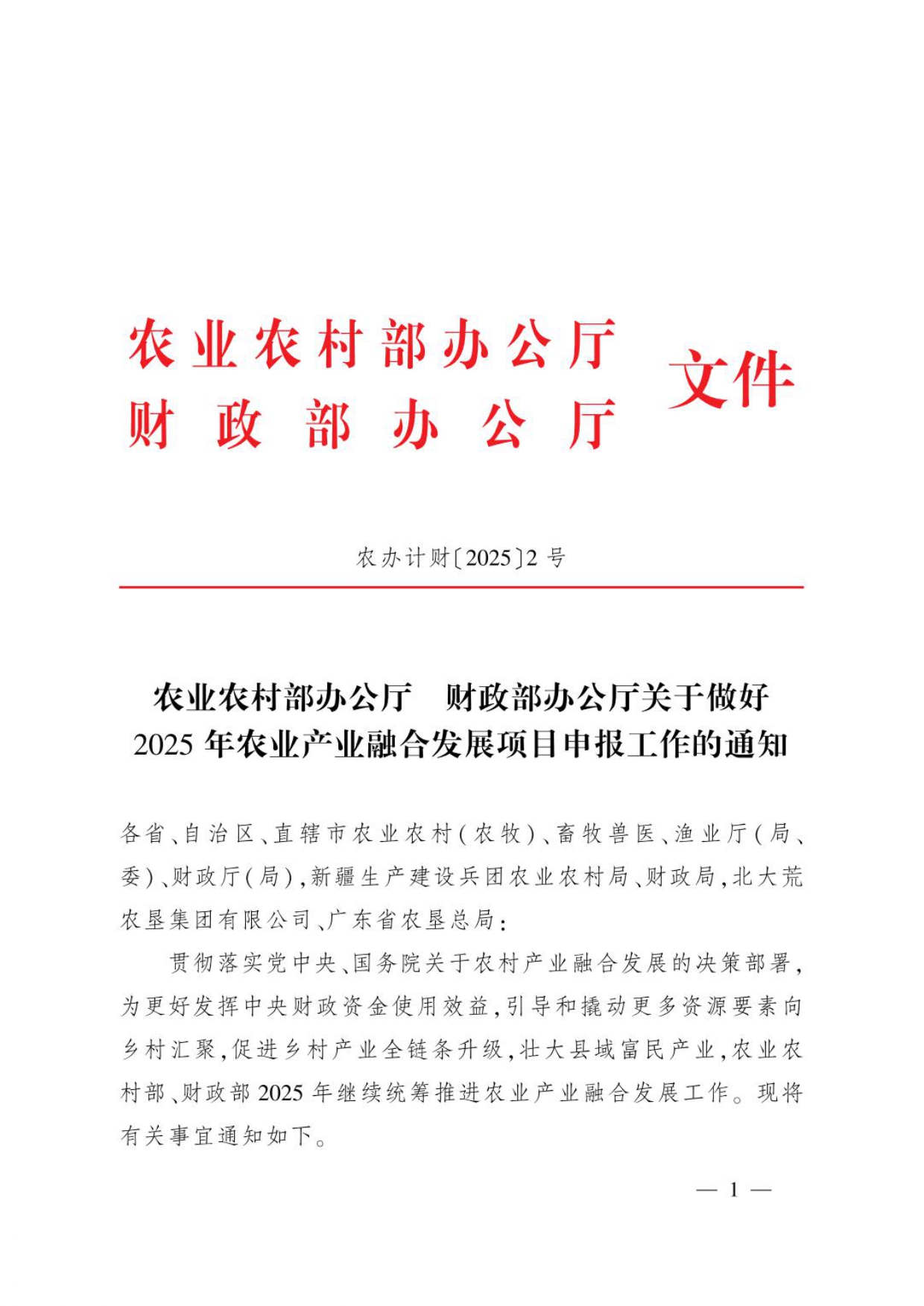 農(nóng)辦計(jì)財(cái)〔2025〕2號_page-0001.jpg