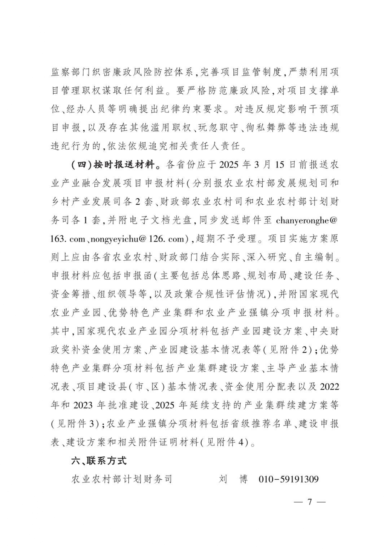 農(nóng)辦計(jì)財(cái)〔2025〕2號_page-0007.jpg