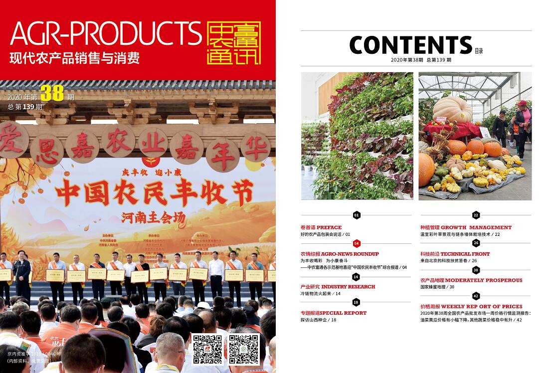 總第139期《現(xiàn)代農(nóng)產(chǎn)品銷售與消費》2020年第38期(圖1)