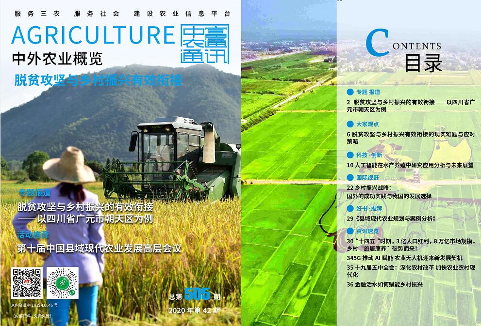 總第505期——脫貧攻堅(jiān)與鄉(xiāng)村振興有效銜接《中外農(nóng)業(yè)概覽》(圖1)