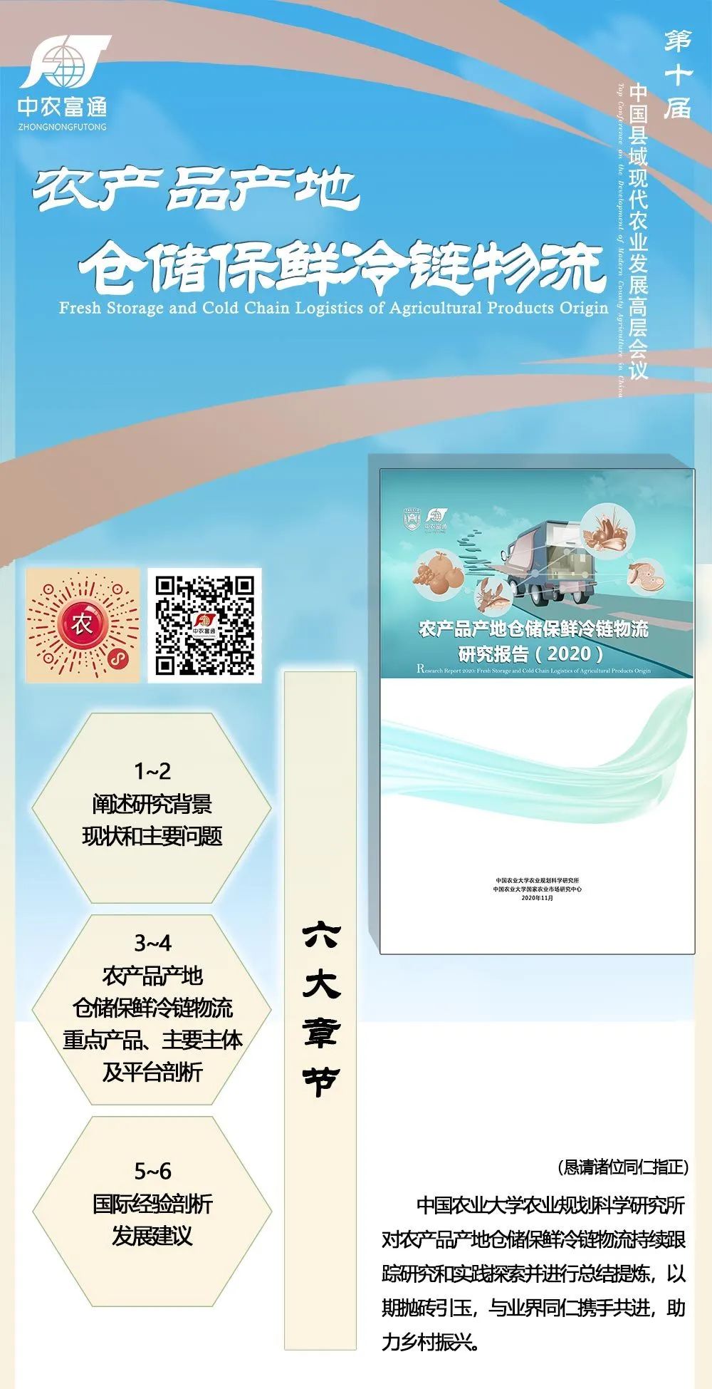 《農(nóng)產(chǎn)品產(chǎn)地倉儲保鮮冷鏈物流研究報告（2020）》即將在第十屆縣域會發(fā)布！(圖1)