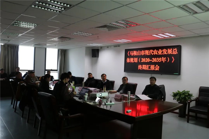《馬鞍山市“十四五”現(xiàn)代農(nóng)業(yè)發(fā)展總體規(guī)劃及2035年遠景目標》終期匯報順利完成！(圖3)