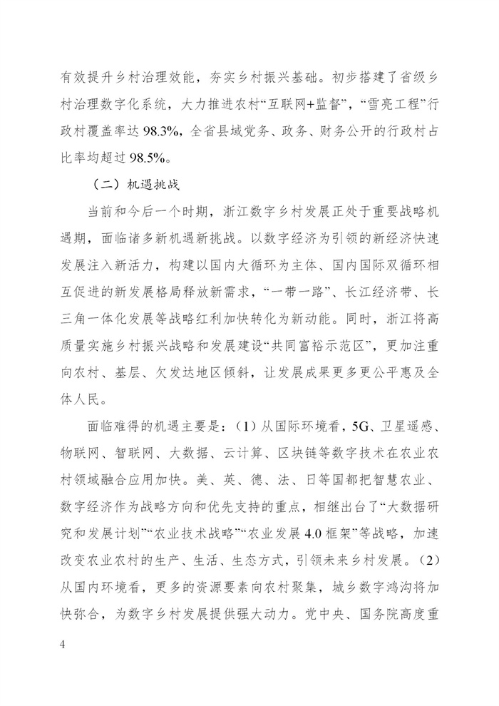 浙江省數(shù)字鄉(xiāng)村建設“十四五”規(guī)劃(圖7)