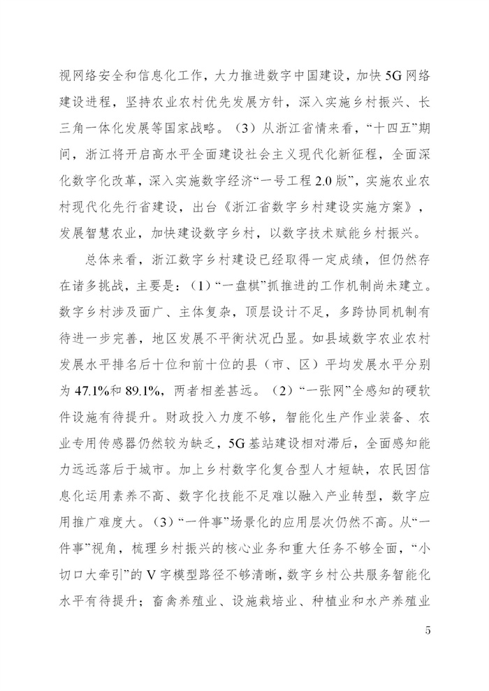 浙江省數(shù)字鄉(xiāng)村建設“十四五”規(guī)劃(圖8)