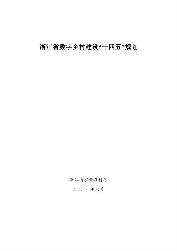 浙江省數(shù)字鄉(xiāng)村建設“十四五”規(guī)劃(圖1)