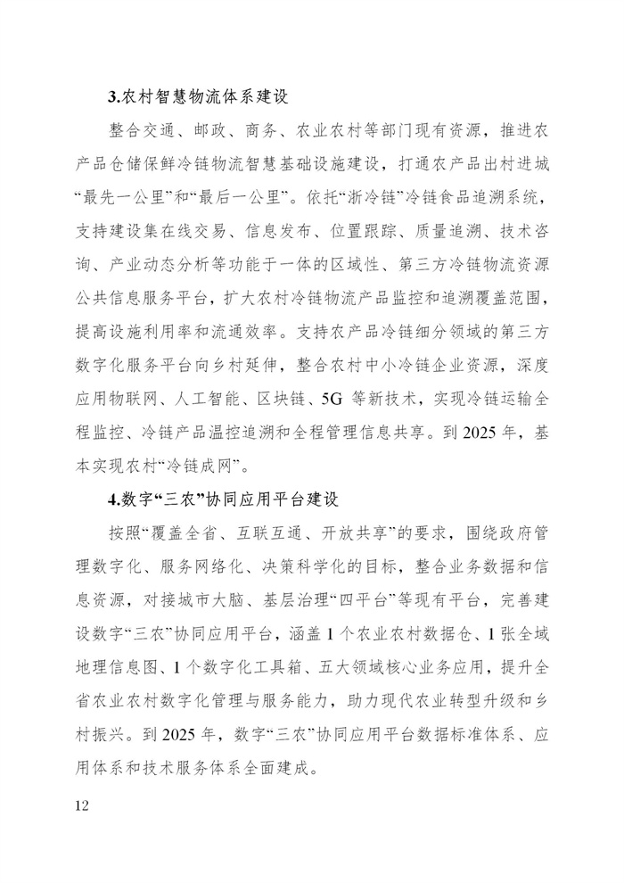浙江省數(shù)字鄉(xiāng)村建設“十四五”規(guī)劃(圖15)