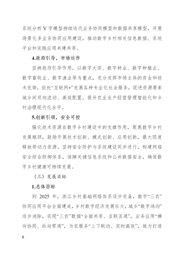 浙江省數(shù)字鄉(xiāng)村建設“十四五”規(guī)劃(圖11)