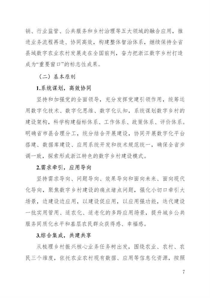 浙江省數(shù)字鄉(xiāng)村建設“十四五”規(guī)劃(圖10)