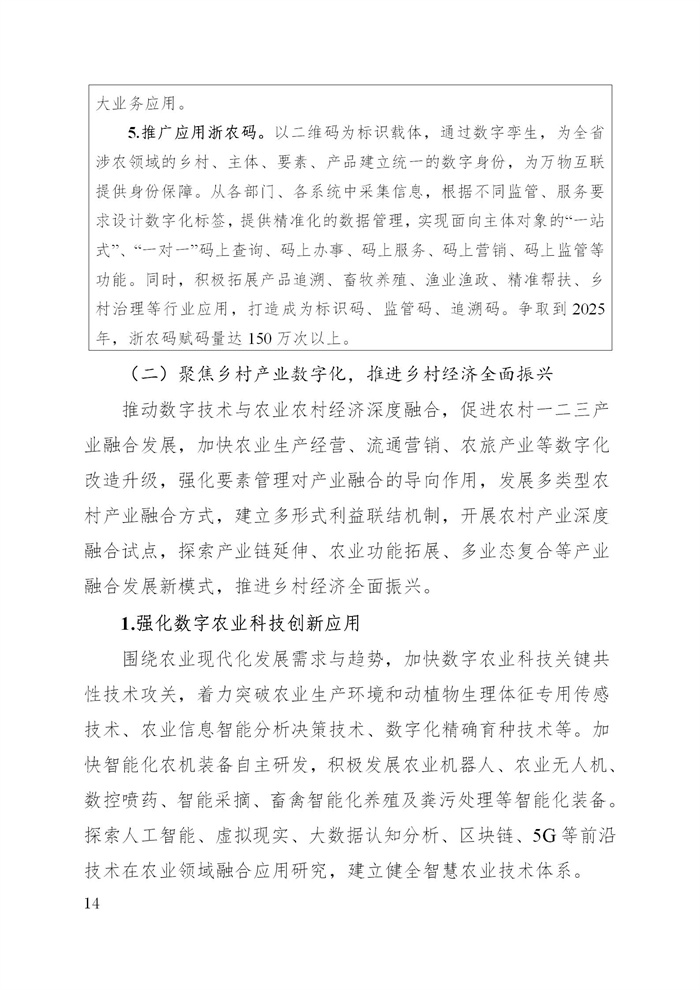 浙江省數(shù)字鄉(xiāng)村建設“十四五”規(guī)劃(圖17)