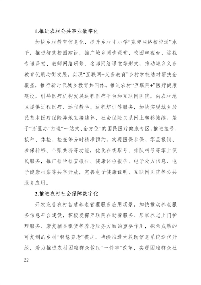 浙江省數(shù)字鄉(xiāng)村建設“十四五”規(guī)劃(圖25)