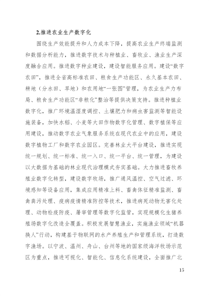 浙江省數(shù)字鄉(xiāng)村建設“十四五”規(guī)劃(圖18)