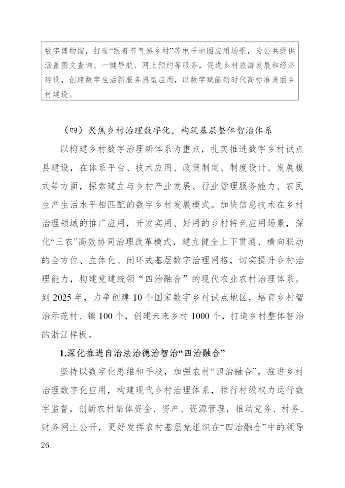 浙江省數(shù)字鄉(xiāng)村建設“十四五”規(guī)劃(圖29)