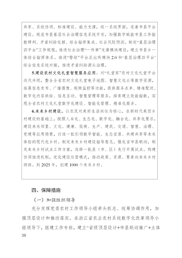 浙江省數(shù)字鄉(xiāng)村建設“十四五”規(guī)劃(圖33)