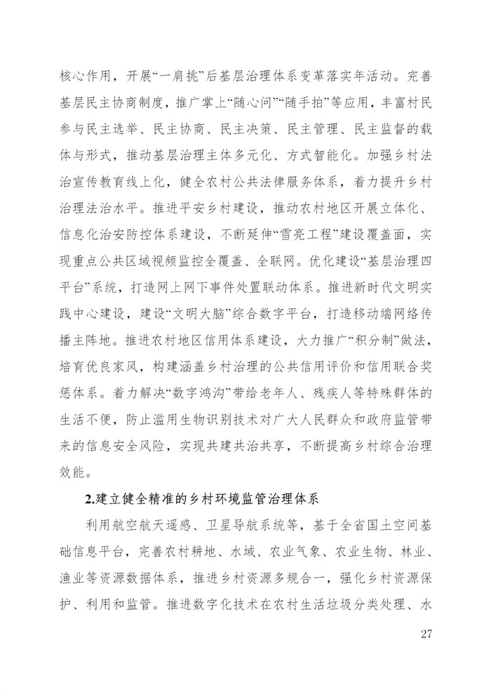 浙江省數(shù)字鄉(xiāng)村建設“十四五”規(guī)劃(圖30)