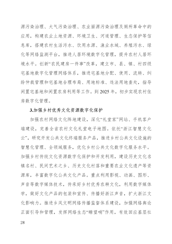 浙江省數(shù)字鄉(xiāng)村建設“十四五”規(guī)劃(圖31)