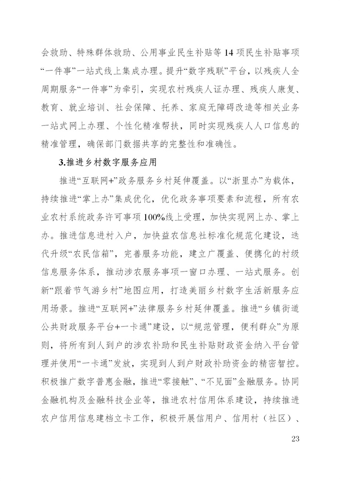 浙江省數(shù)字鄉(xiāng)村建設“十四五”規(guī)劃(圖26)