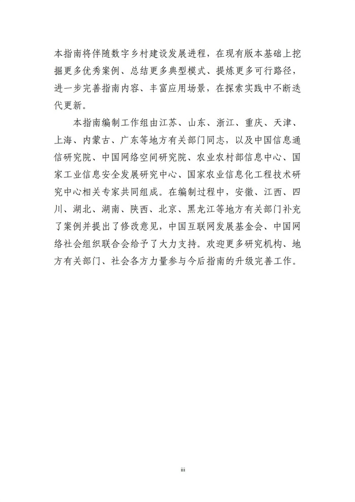 數(shù)字鄉(xiāng)村建設(shè)指南1.0(圖4)